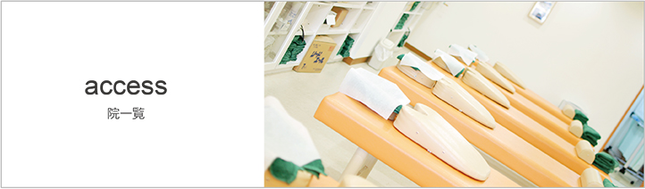 access : 院一覧