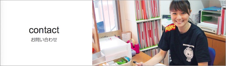 contact : お問い合わせ