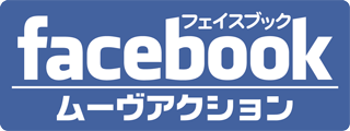 ムーヴアクションFacebook