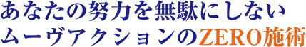 あなたの努力を無駄にしない、ムーヴアクションのZERO施術
