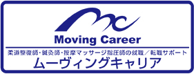 柔道整復師・鍼灸師・按摩マッサージ指圧師の就職/転職サポートのムーヴィングキャリア 