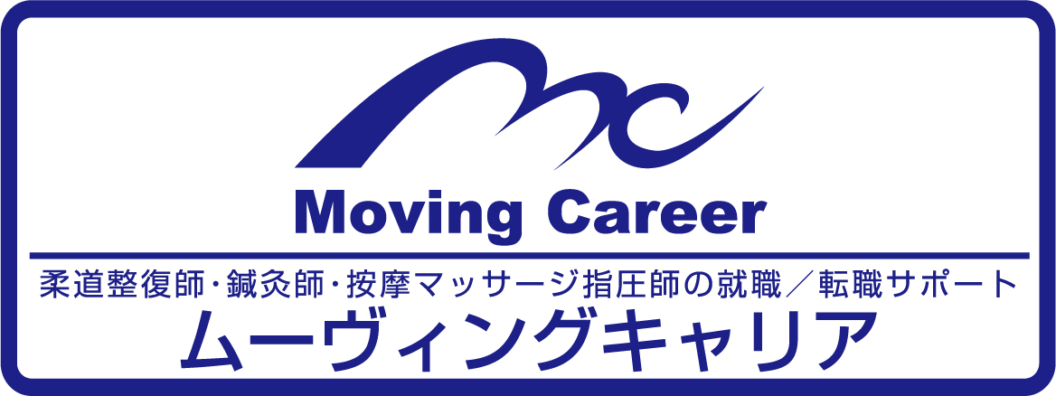 柔道整復師・鍼灸師・按摩マッサージ指圧師の就職/転職サポートのムーヴィングキャリア(MOVINGCAREER)