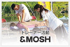 トレーナー活動 &MOSH