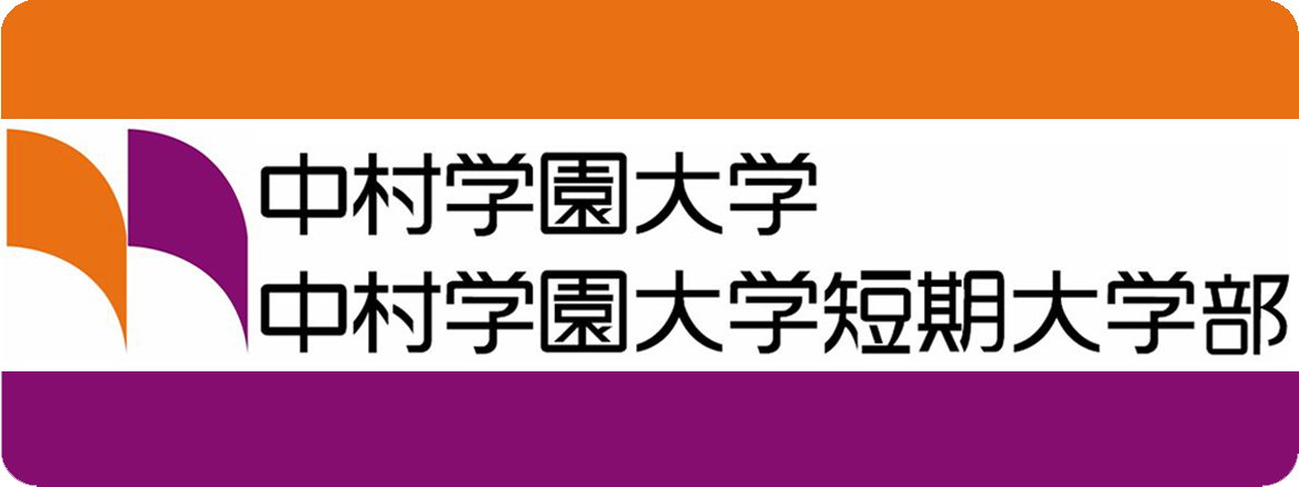 中村学園大学