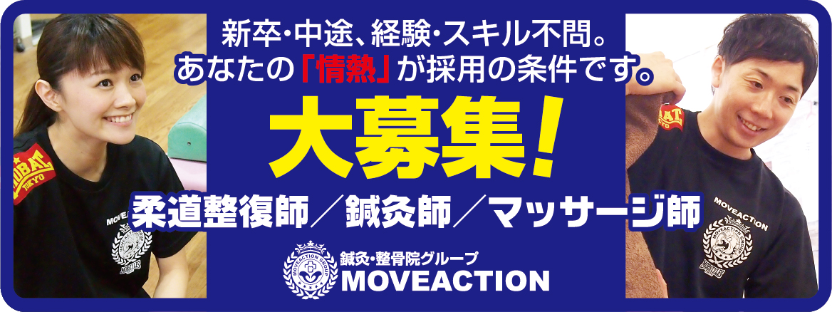 求人募集 - 鍼灸・整骨院グループ ムーヴアクション株式会社