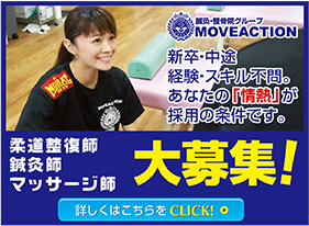 ムーヴアクショングループ 柔道整復師・鍼灸師・マッサージ師 大募集！詳しくはこちらをCLICK！
