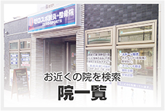 お近くの院を検索 - 院一覧