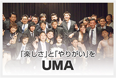 「楽しさ」と「やりがい」を UMA