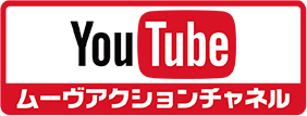 YouTube ムーヴアクションチャネル