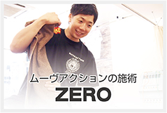 ムーヴアクションの施術 ZERO